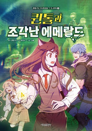 퀸톨과 조각난 에메랄드(퀸톨TV 오리지널 스토리북 2)