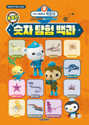 바다 탐험대 옥토넛 똑똑한 숫자 탐험 백과(어린이 첫 백과 시리즈)(양장본 Hardcover)