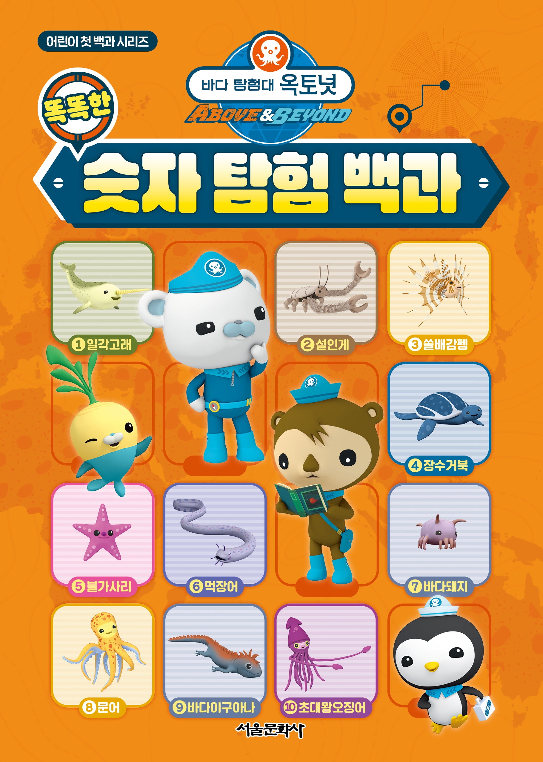 바다 탐험대 옥토넛 똑똑한 숫자 탐험 백과(어린이 첫 백과 시리즈)(양장본 Hardcover)