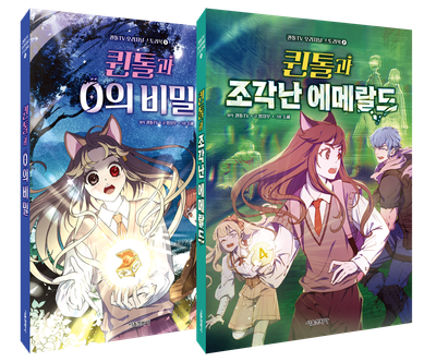 퀸톨TV 오리지널 스토리북 1~2 세트(퀸톨TV 오리지널 스토리북)(전2권)
