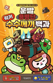 운빨용병단 럭키 수수께끼 백과(운빨존많겜 운빨 백과 시리즈)(양장본 Hardcover)