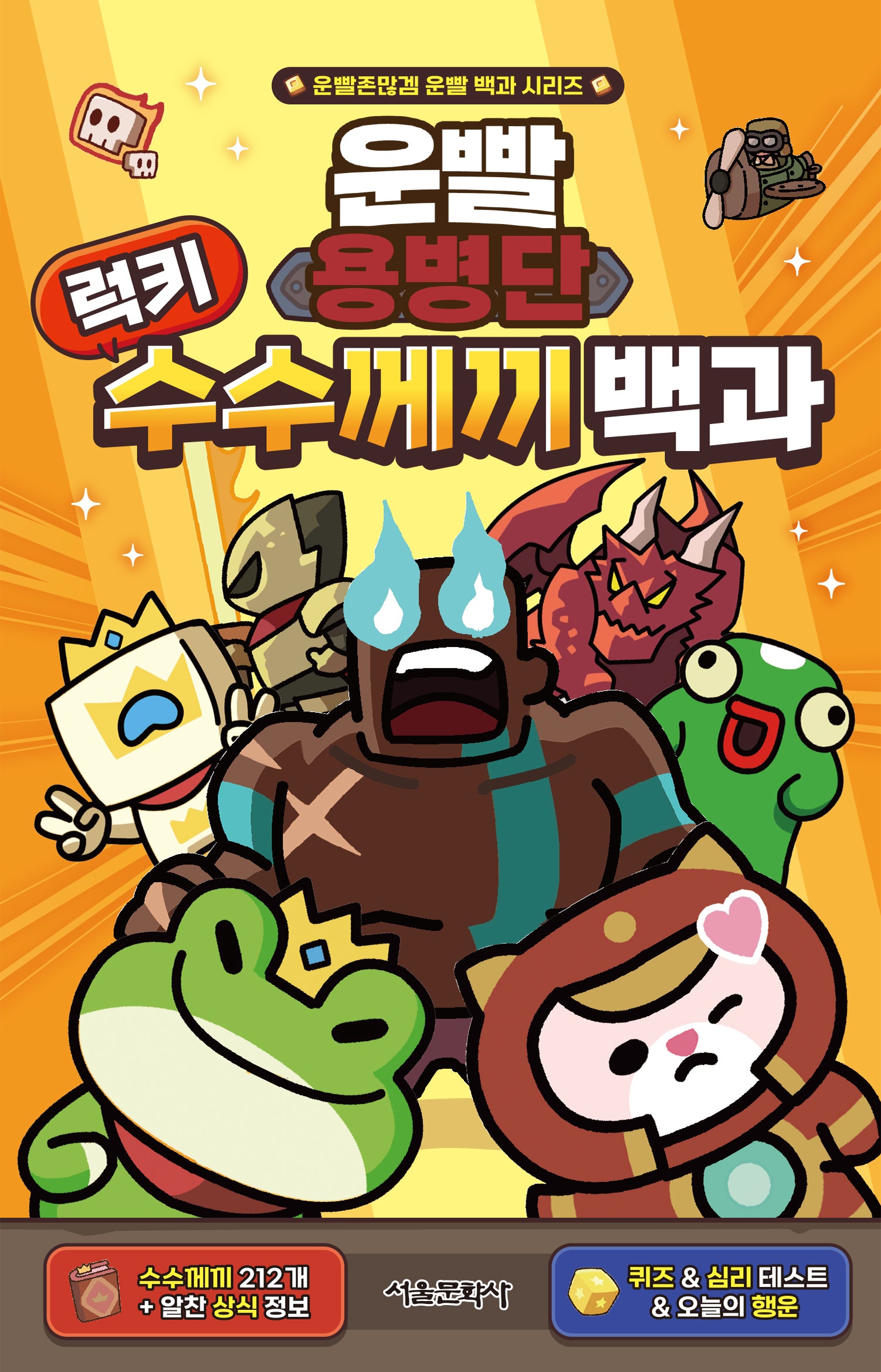 운빨용병단 럭키 수수께끼 백과(운빨존많겜 운빨 백과 시리즈)(양장본 Hardcover)