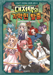대저택의 기막힌 탈출(집사TV 오리지널 스토리북 시즌2 2)(양장본 Hardcover)