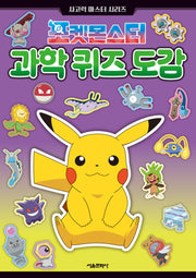 포켓몬스터 과학퀴즈 도감: 사고력 마스터 시리즈(반양장)