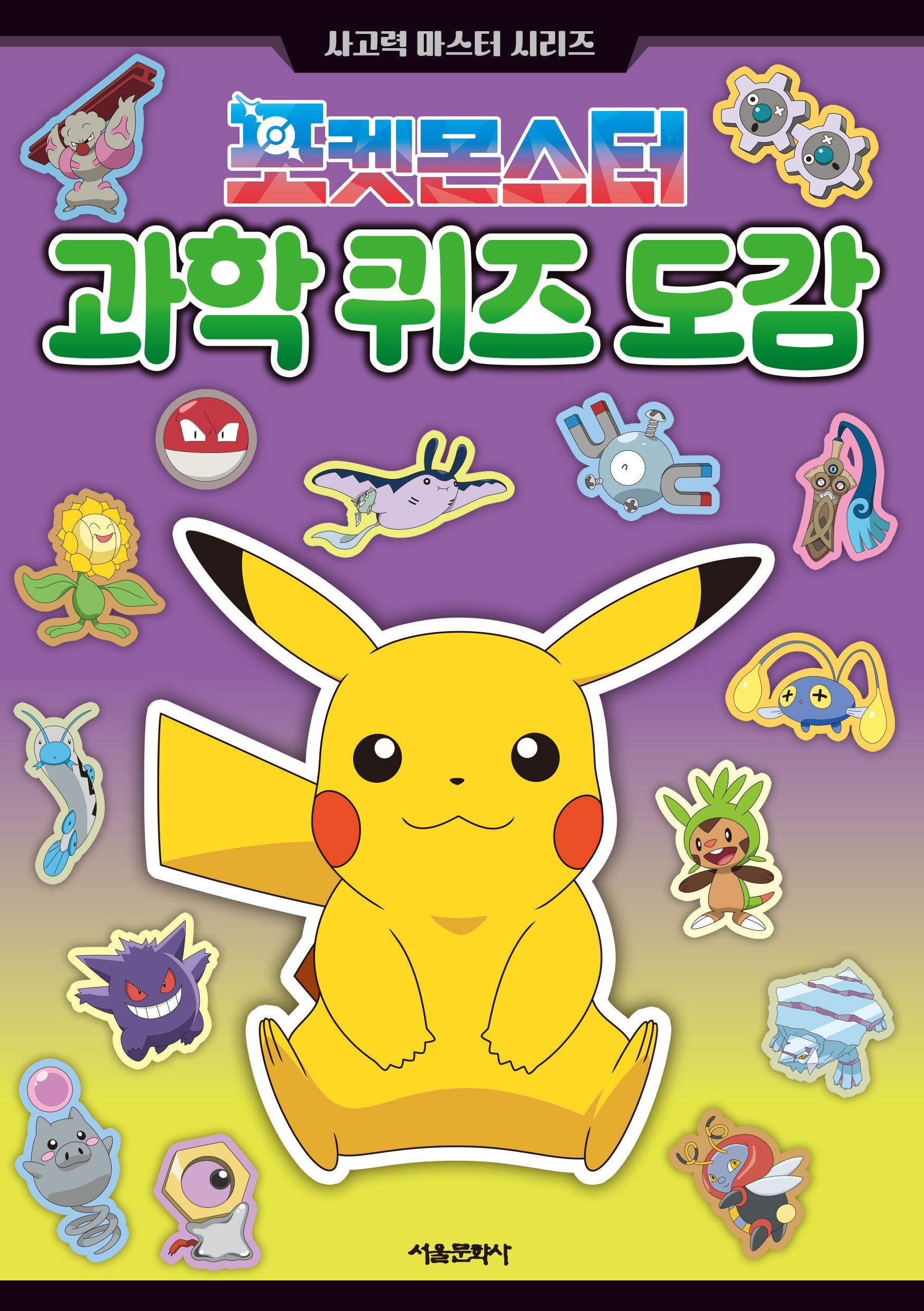 포켓몬스터 과학퀴즈 도감: 사고력 마스터 시리즈(반양장)