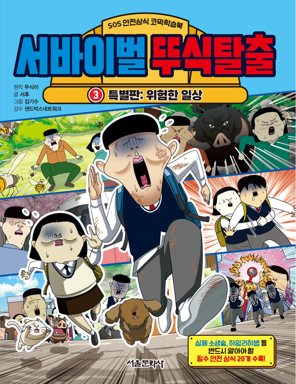 서바이벌 뚜식탈출 3: 위험한 일상