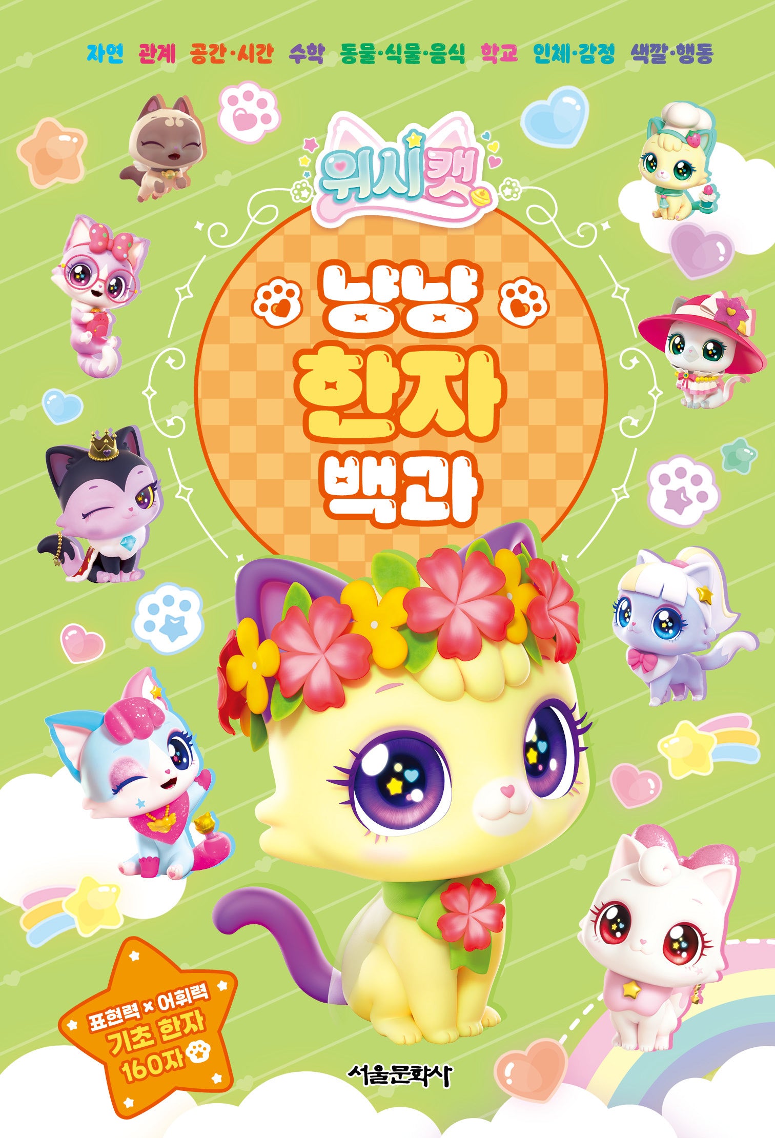 위시캣 냥냥 한자 백과(양장본 Hardcover)