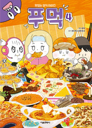 푸먹 4(맛있는 상식 시리즈)