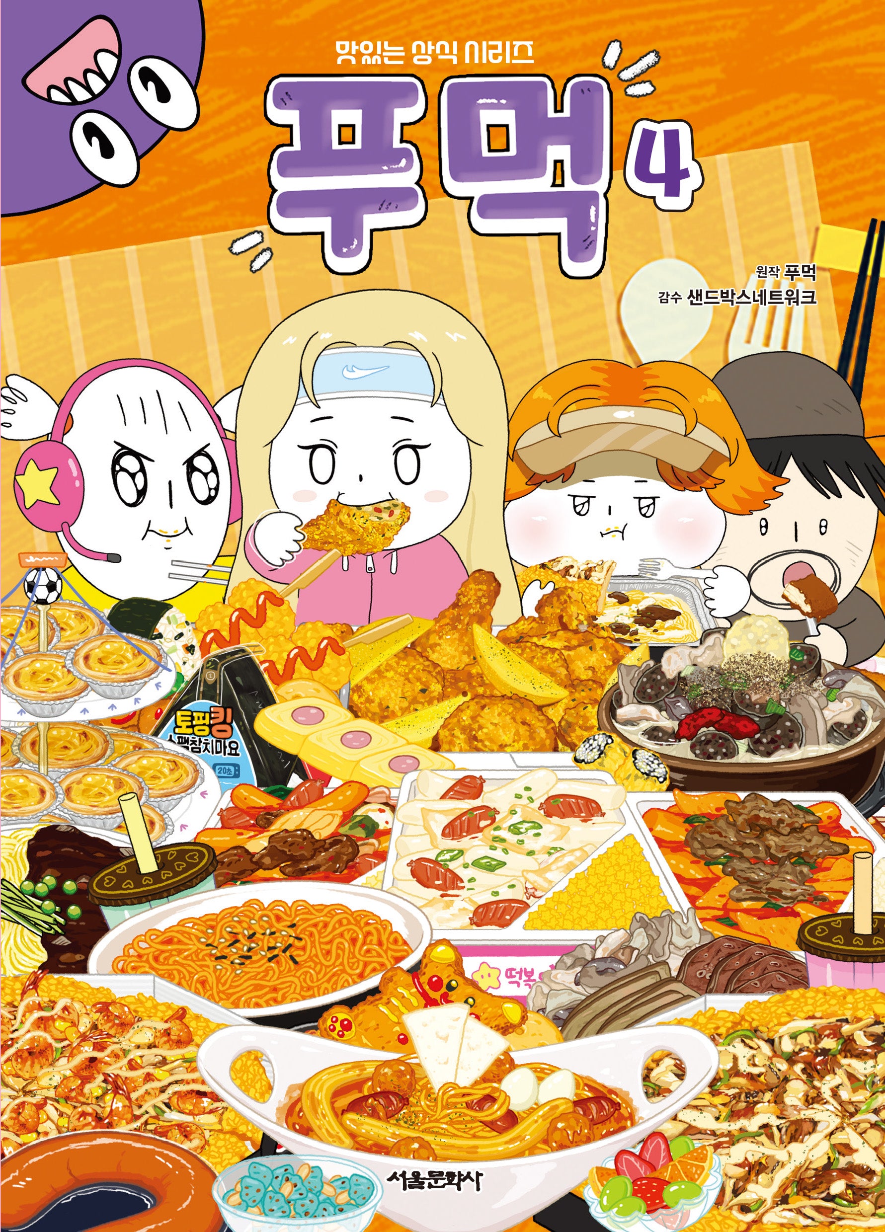푸먹 4(맛있는 상식 시리즈)