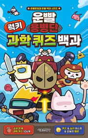 운빨용병단 럭키 과학 퀴즈 백과(운빨존많겜 운빨 백과 시리즈)(양장본 Hardcover)