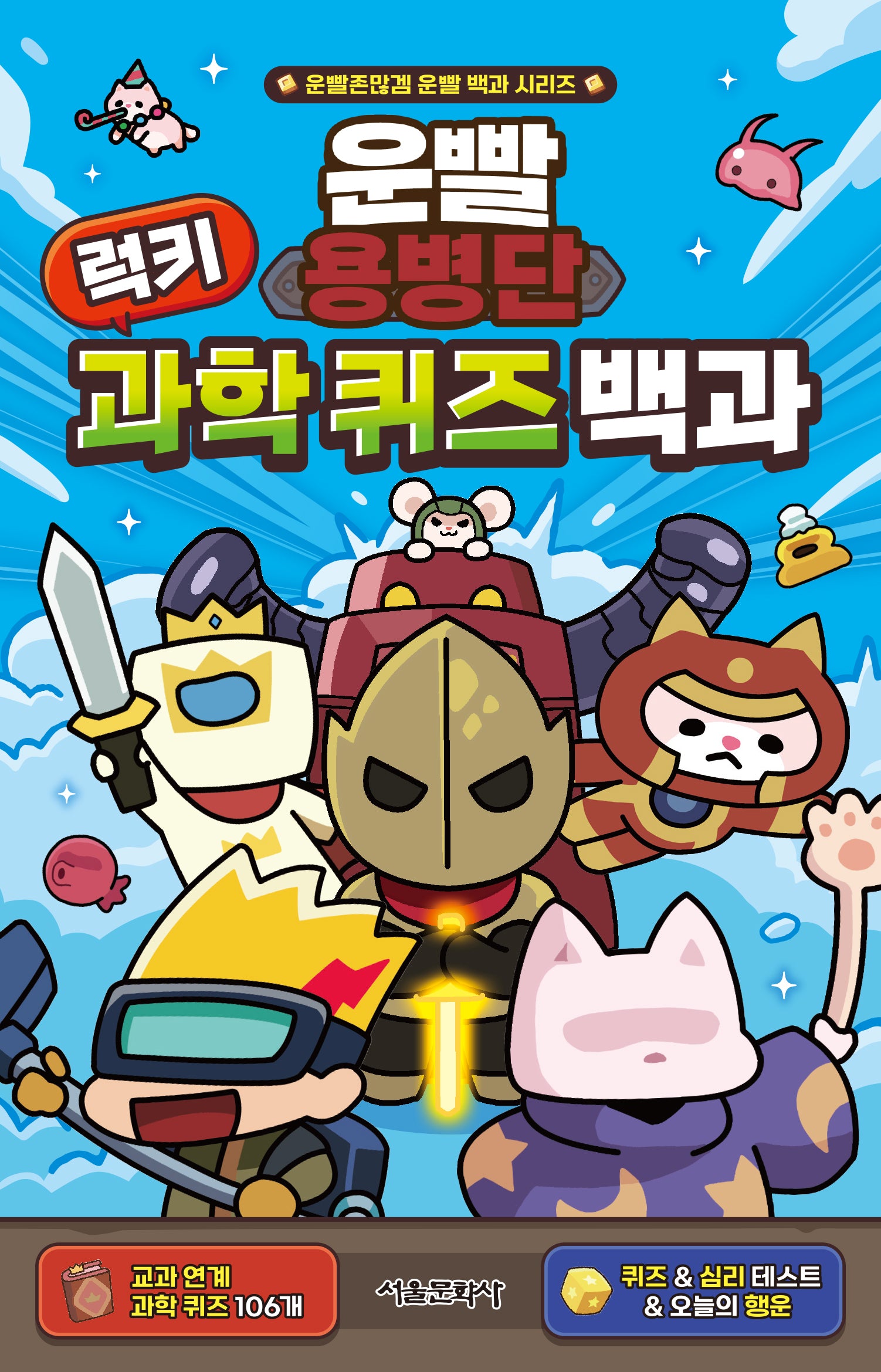 운빨용병단 럭키 과학 퀴즈 백과(운빨존많겜 운빨 백과 시리즈)(양장본 Hardcover)