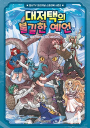 대저택의 불길한 예언(집사TV 오리지널 스토리북 시즌 2 3)(양장본 Hardcover)