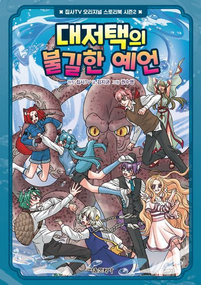대저택의 불길한 예언(집사TV 오리지널 스토리북 시즌 2 3)(양장본 Hardcover)
