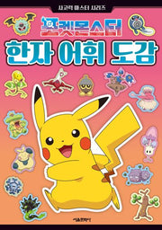 포켓몬스터 한자 어휘 도감(사고력 마스터 시리즈)(전5권)