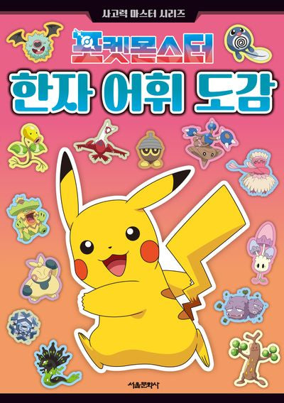 포켓몬스터 한자 어휘 도감(사고력 마스터 시리즈)(전5권)