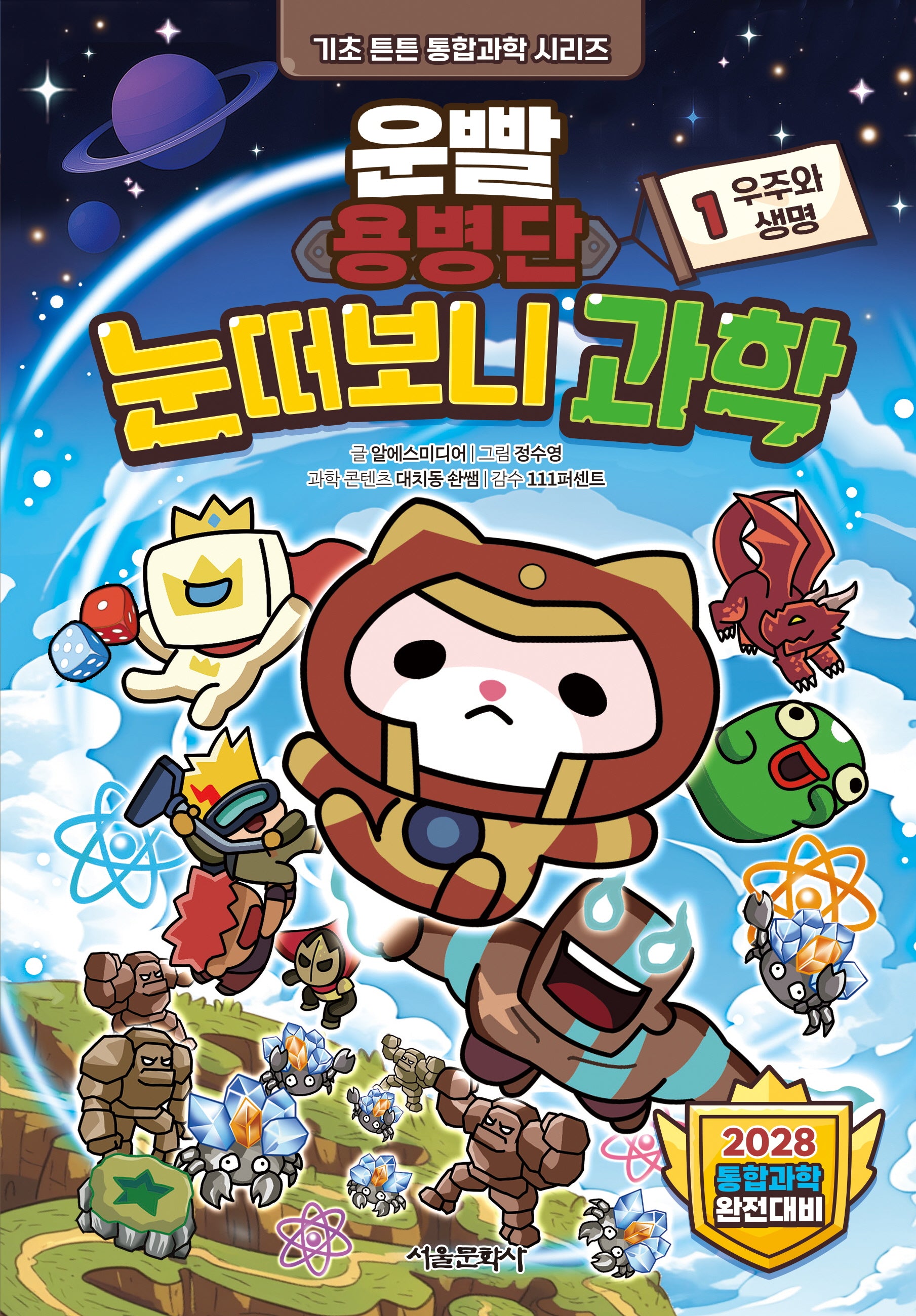 운빨용병단 눈떠보니 과학 1: 우주와 생명(기초 튼튼 통합과학 시리즈)