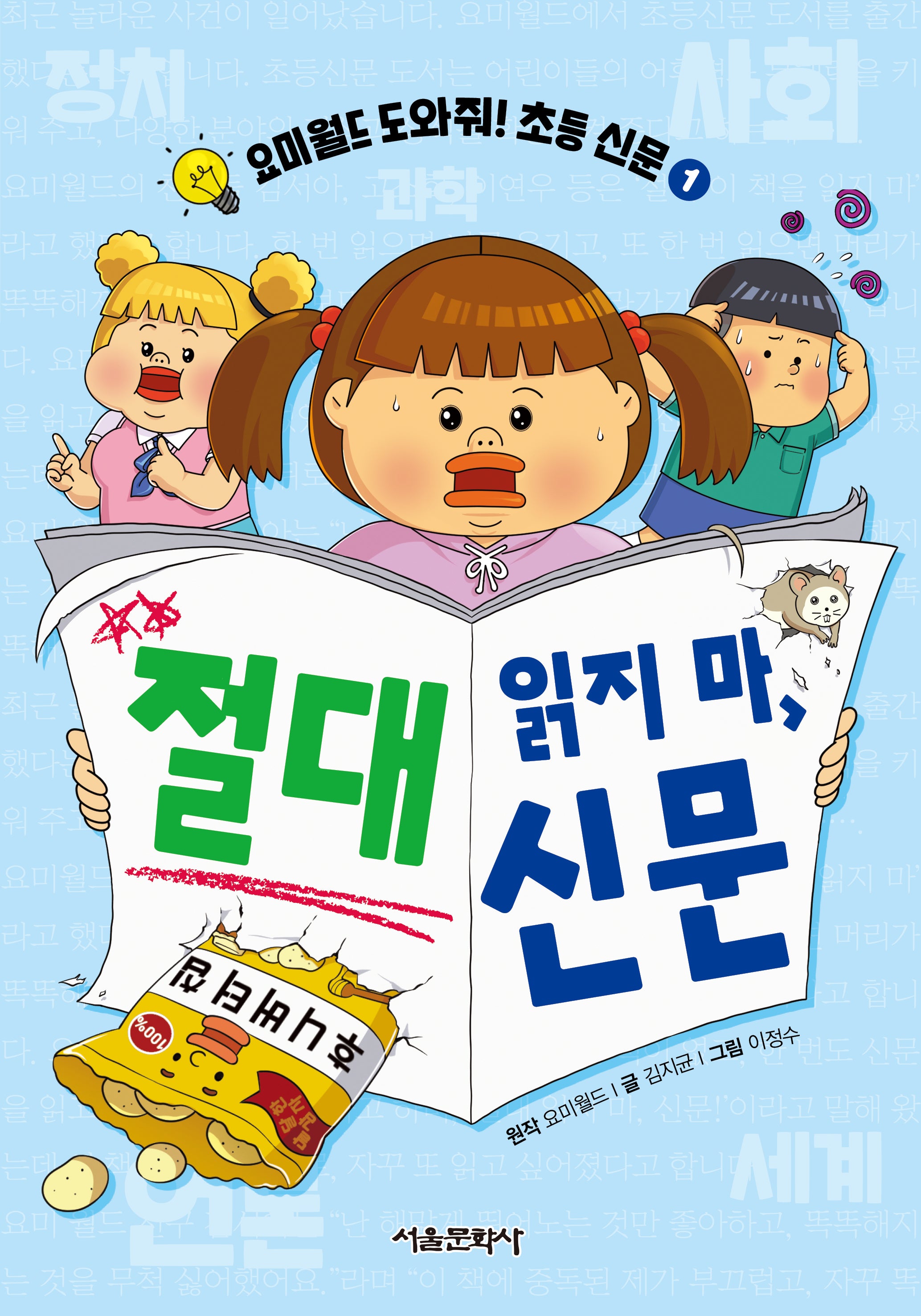 요미월드 도와줘! 초등 신문 1: 절대 읽지 마, 신문