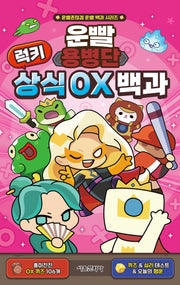 운빨용병단 럭키 상식 OX 백과(운빨존많겜 운빨 백과 시리즈)(양장본 Hardcover)