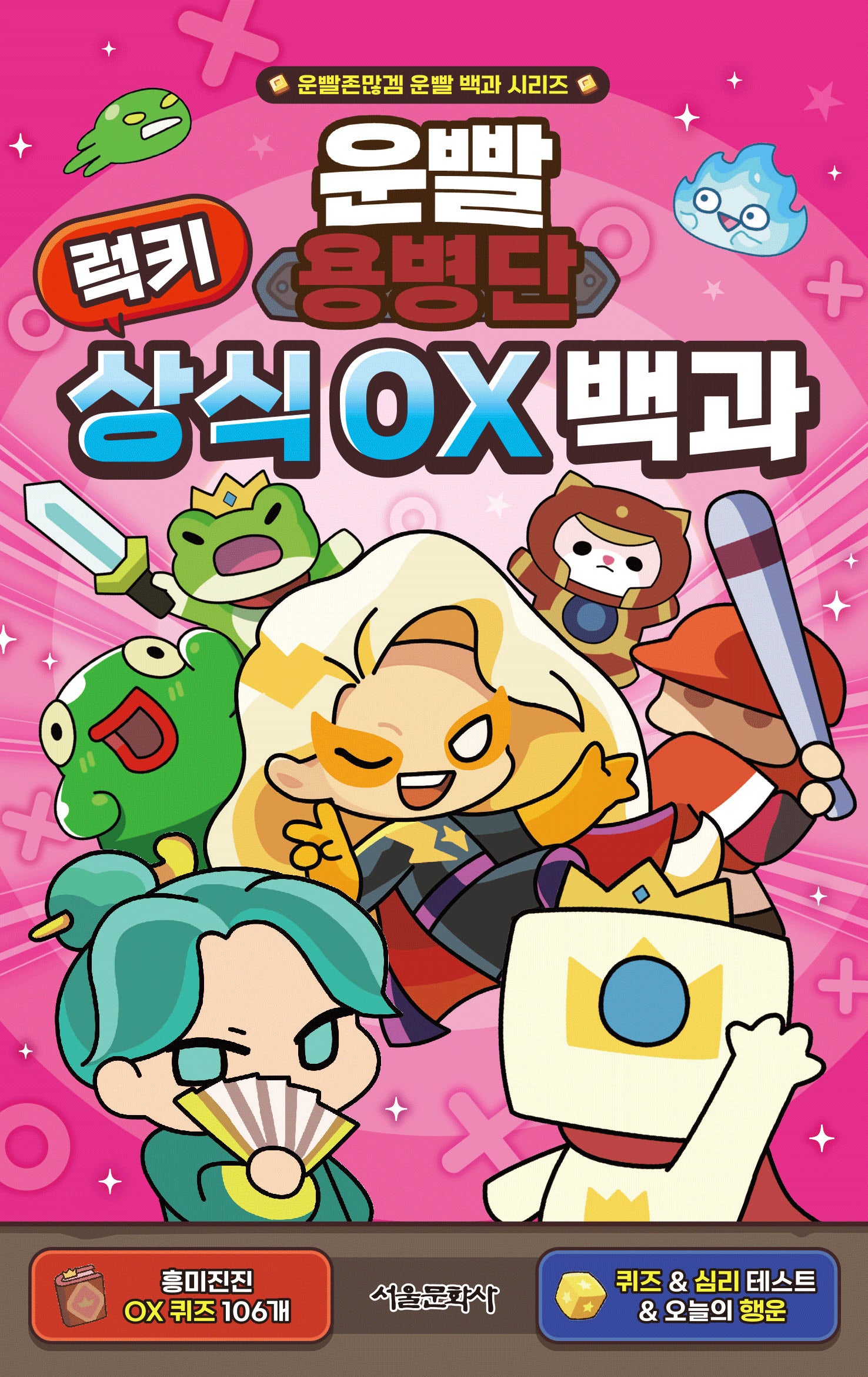운빨용병단 럭키 상식 OX 백과(운빨존많겜 운빨 백과 시리즈)(양장본 Hardcover)
