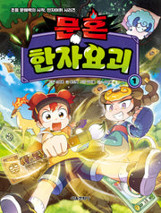 문혼 한자요괴 1(초등 문해력의 시작, 한자어휘 시리즈)