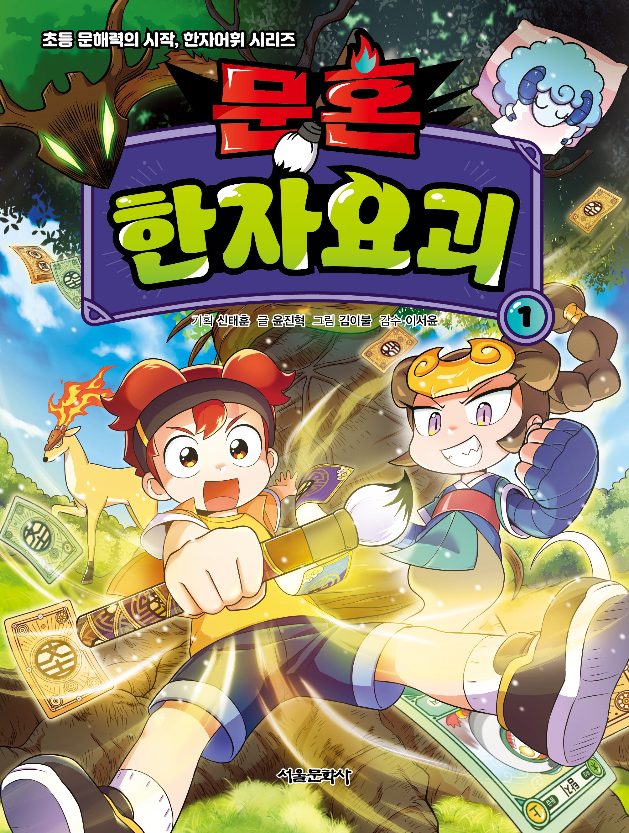 문혼 한자요괴 1(초등 문해력의 시작, 한자어휘 시리즈)