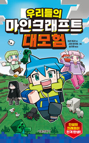 우리들의 마인크래프트 대모험(양장본 Hardcover)