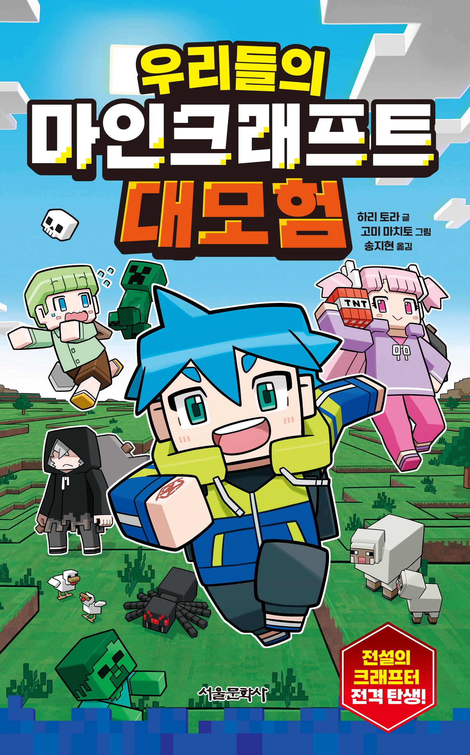 우리들의 마인크래프트 대모험(양장본 Hardcover)