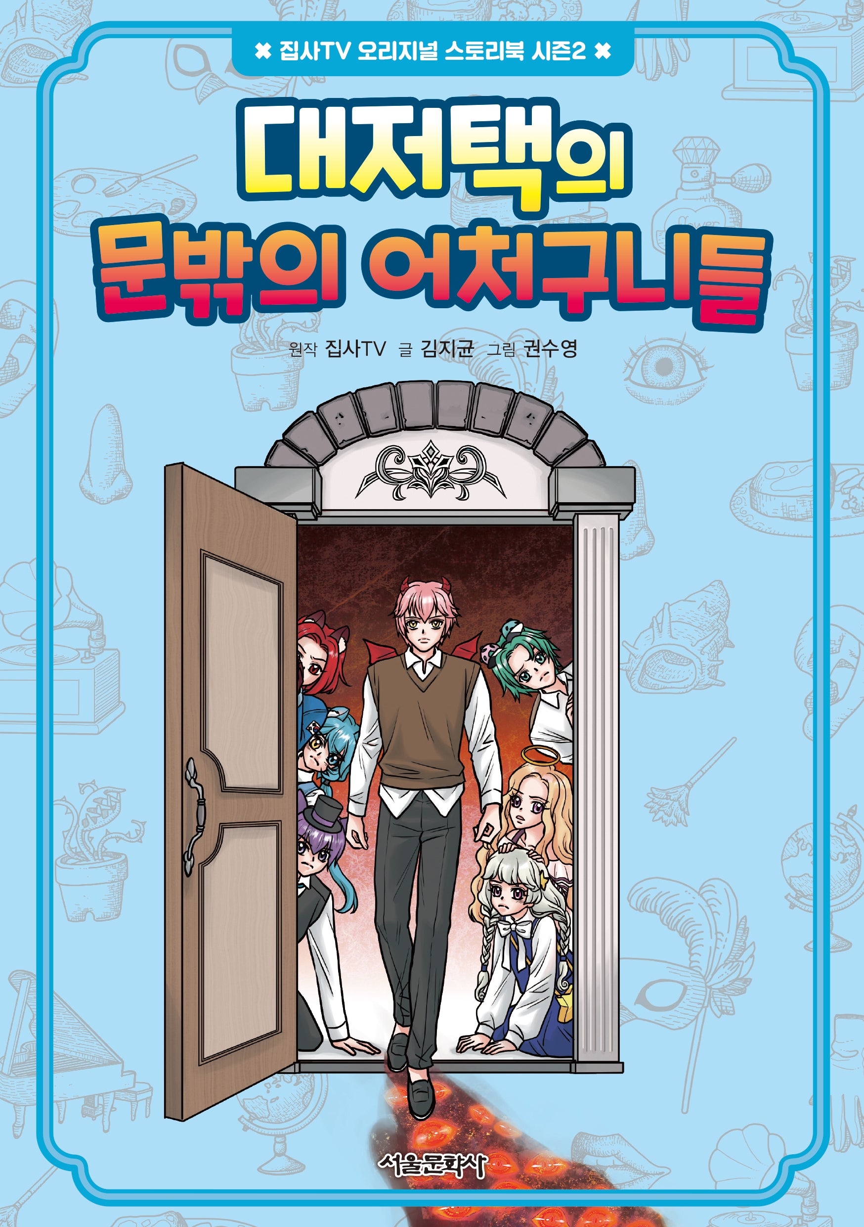 대저택의 문밖의 어처구니들(집사TV 오리지널 스토리북 시즌2 4)