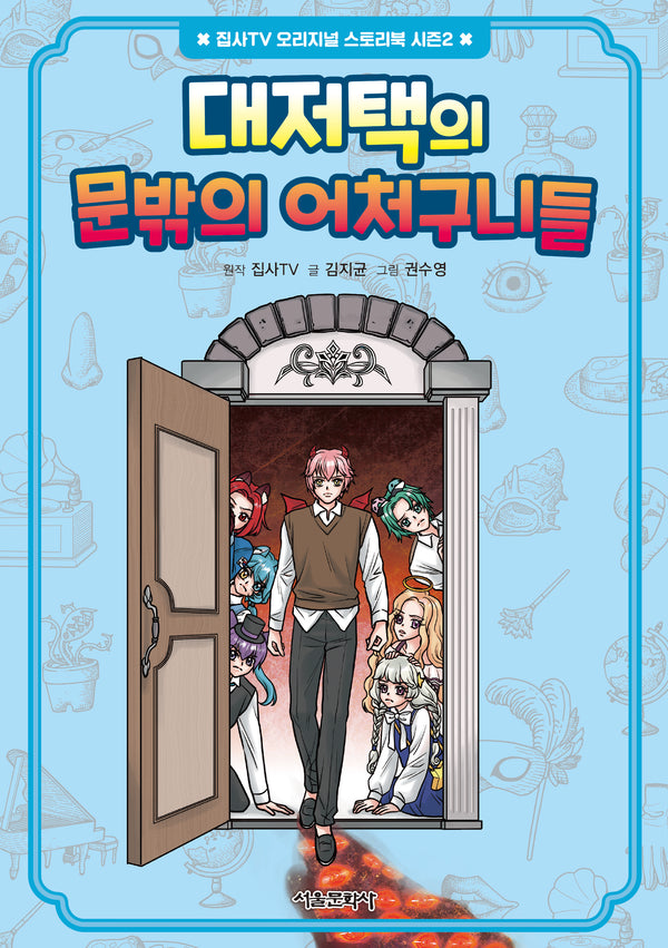 대저택의 문밖의 어처구니들(집사TV 오리지널 스토리북 시즌2 4)