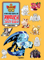 쿠키런 킹덤 캐릭터 그리기 도감 2 스페셜 컬렉션