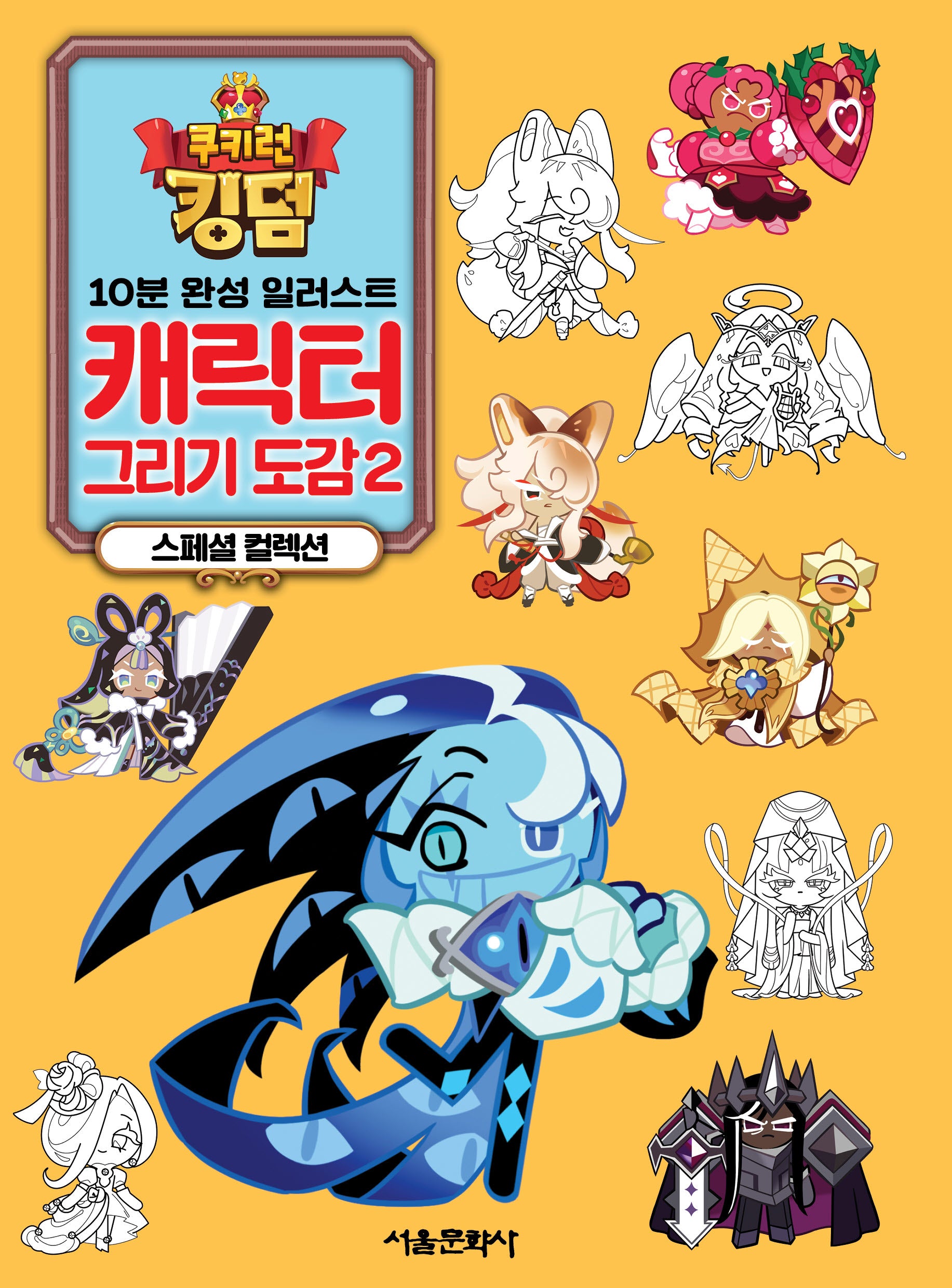 쿠키런 킹덤 캐릭터 그리기 도감 2 스페셜 컬렉션