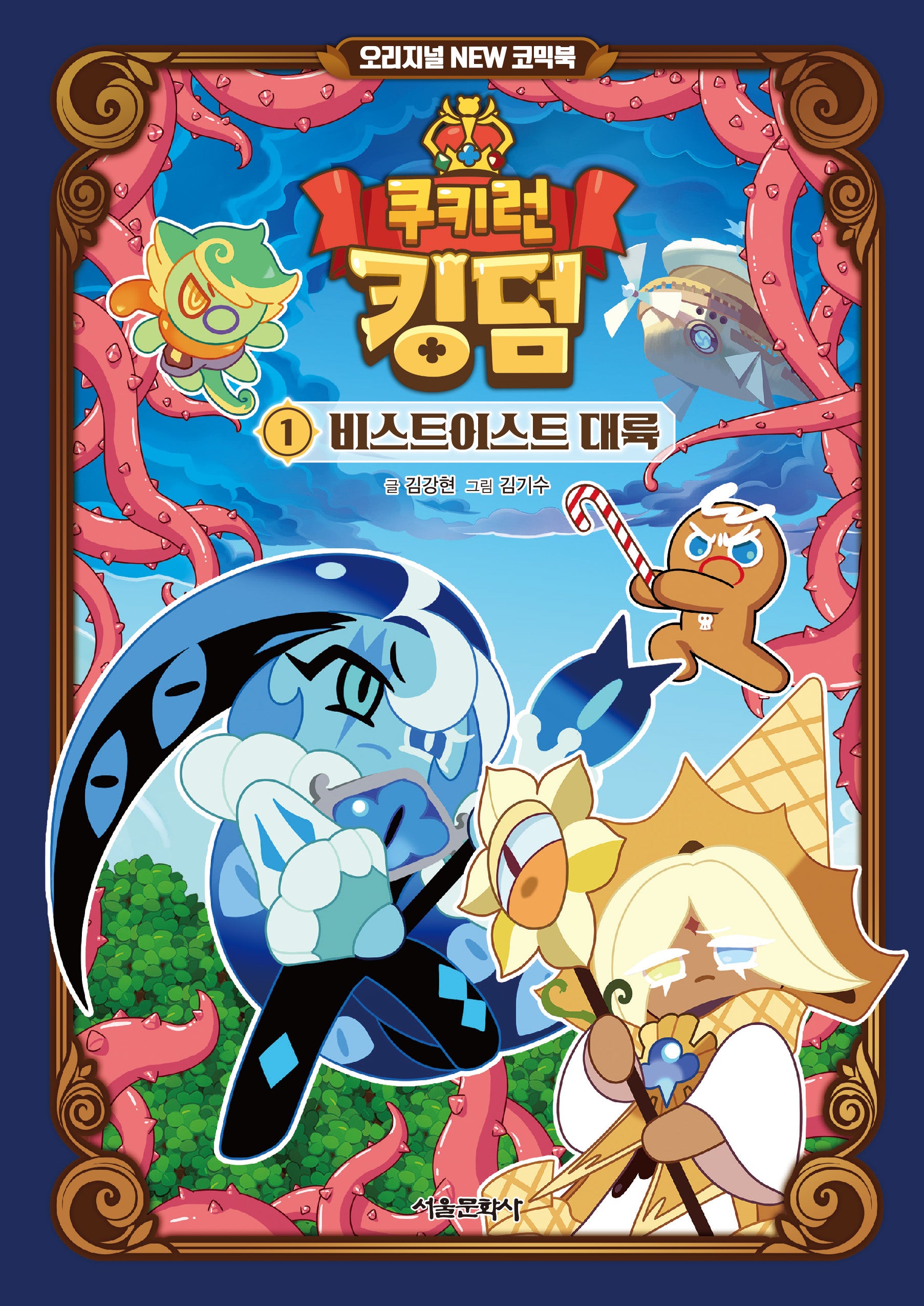 쿠키런 킹덤 1: 비스트이스트 대륙(양장본 Hardcover)