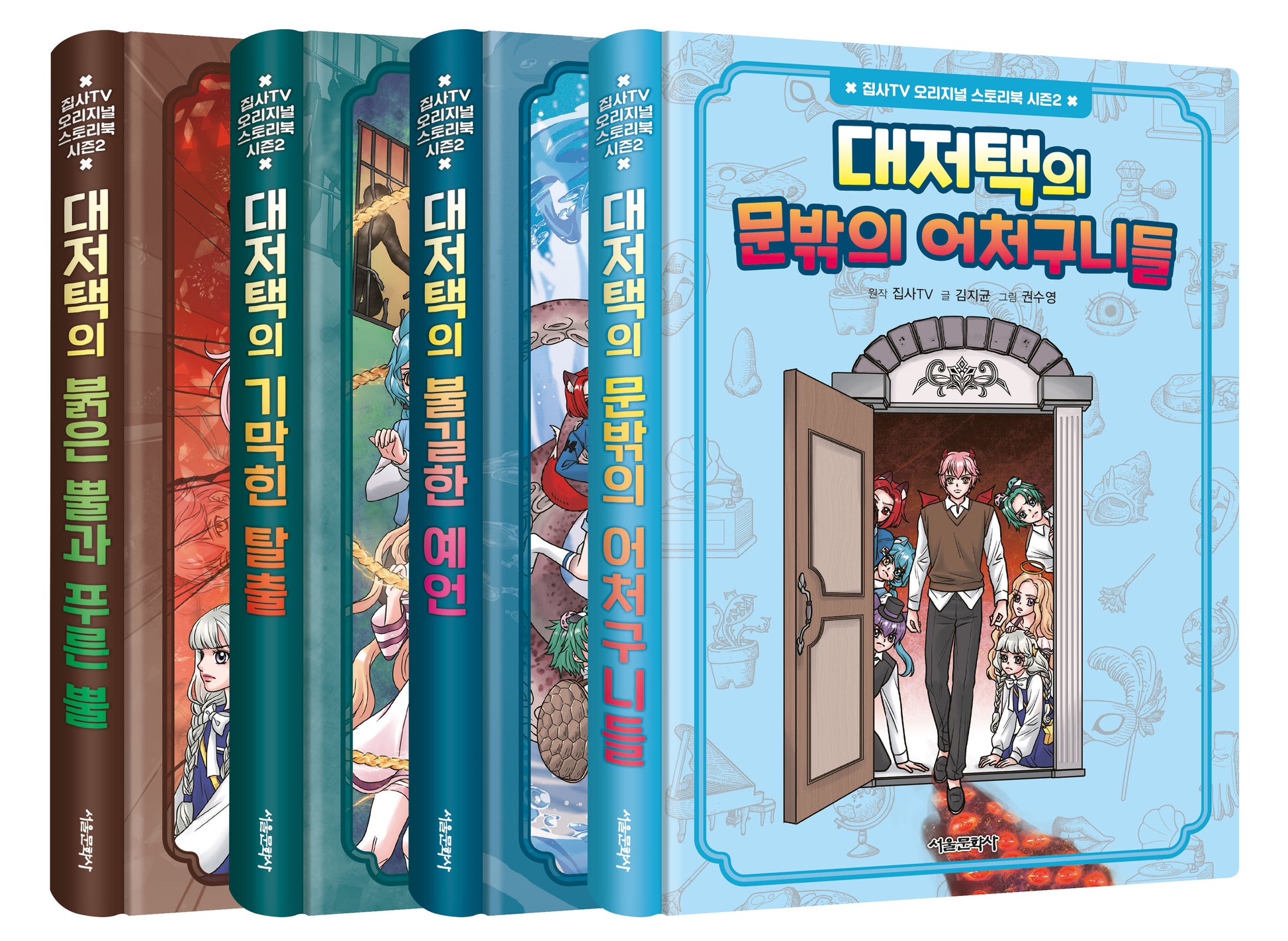 집사TV 오리지널 스토리북 시즌2 1~4 세트(전4권)