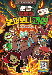 운빨용병단 눈떠보니 과학 2: 지구와 힘(기초 튼튼 통합과학 시리즈)(양장본 Hardcover)