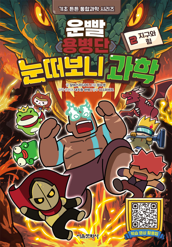 운빨용병단 눈떠보니 과학 2: 지구와 힘(기초 튼튼 통합과학 시리즈)(양장본 Hardcover)