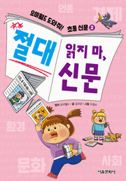 요미월드 도와줘! 초등 신문 2: 절대 읽지 마, 신문