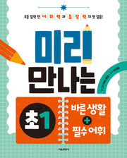 미리 만나는 초1 바른 생활+필수 어휘