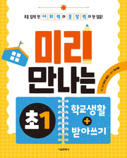 미리 만나는 초1 학교생활+받아쓰기