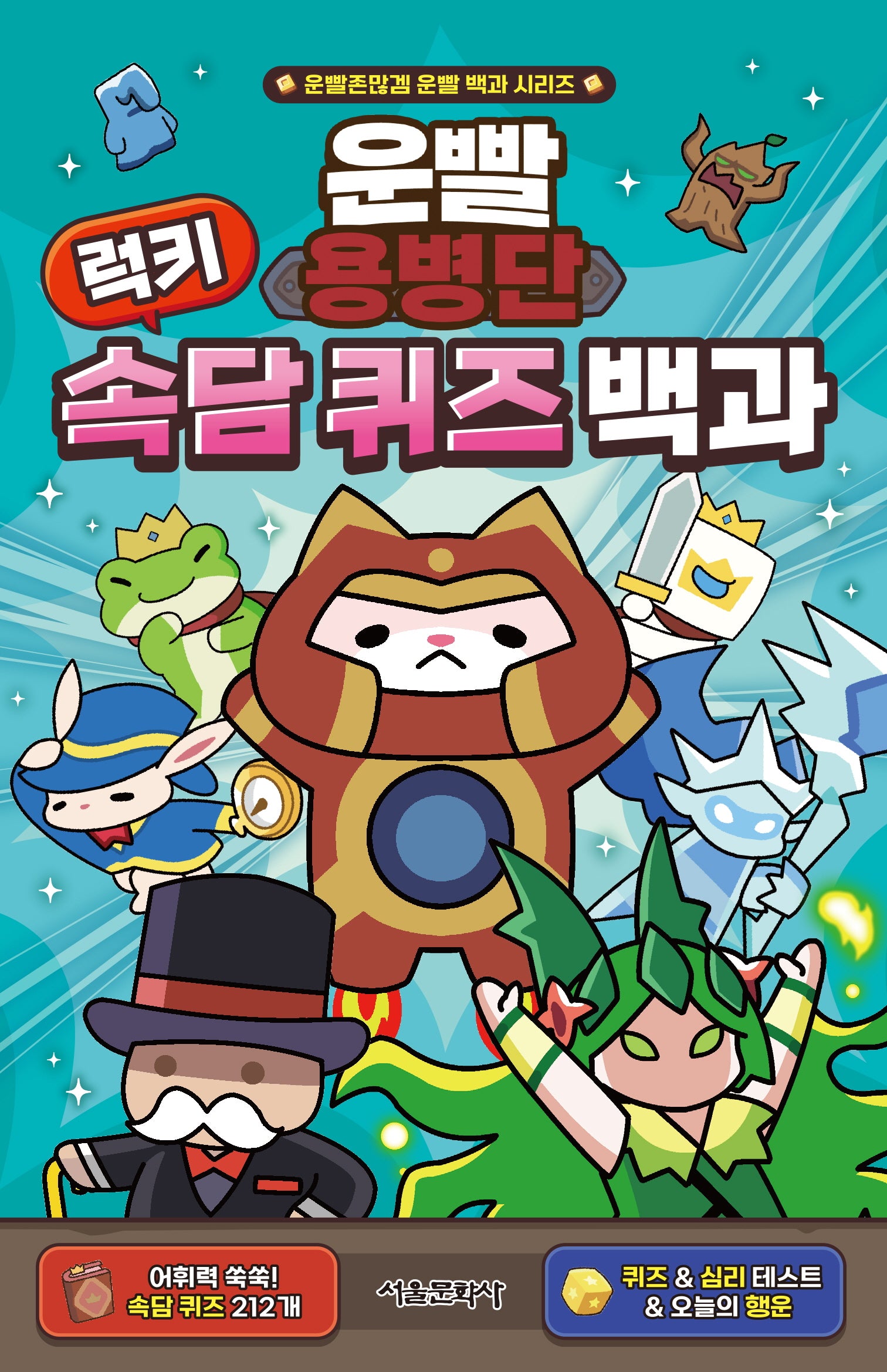 운빨용병단 럭키 속담 퀴즈 백과(운빨존많겜 운빨 백과 시리즈)(양장본 Hardcover)(전4권)