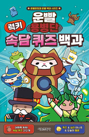운빨용병단 럭키 속담 퀴즈 백과(운빨존많겜 운빨 백과 시리즈)(양장본 Hardcover)(전4권)