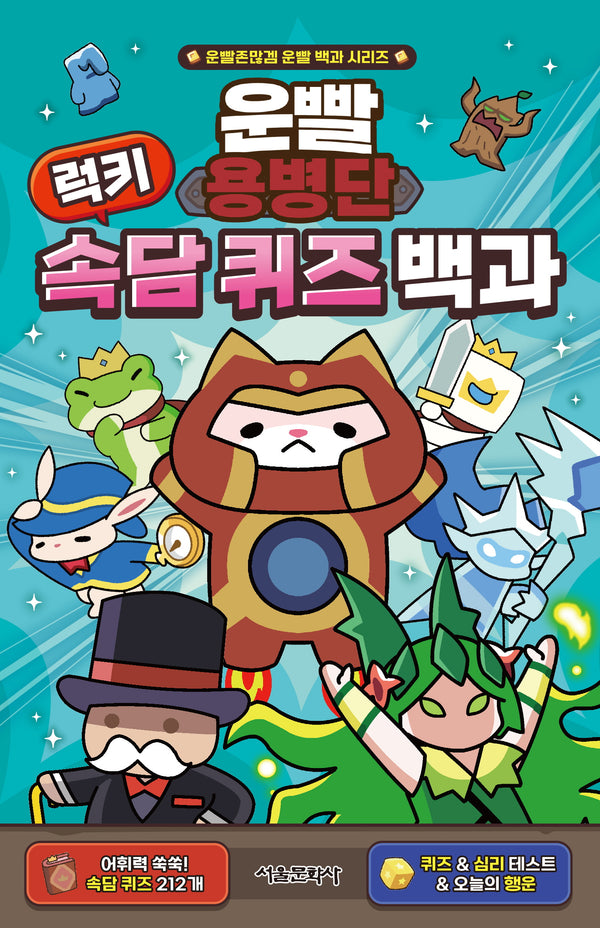 운빨용병단 럭키 속담 퀴즈 백과(운빨존많겜 운빨 백과 시리즈)(양장본 Hardcover)(전4권)
