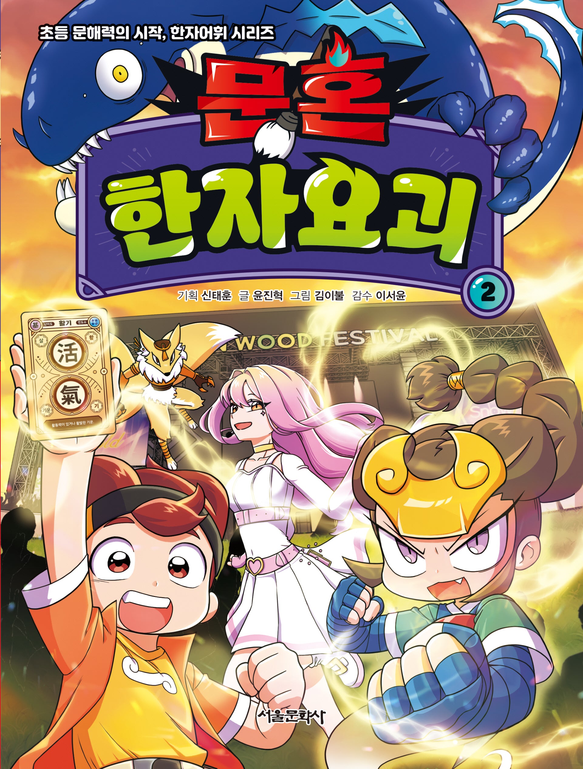 문혼 한자요괴 2