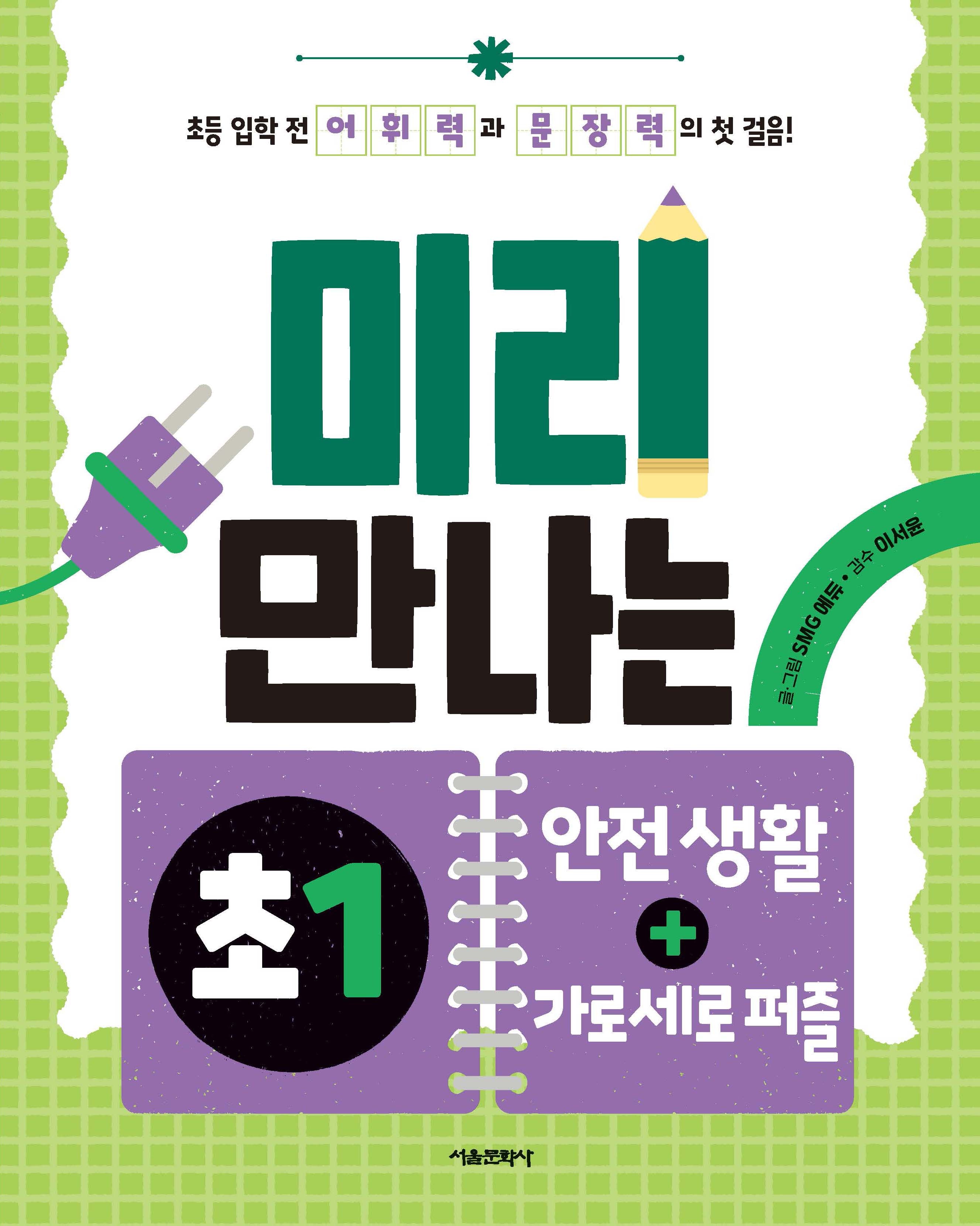 미리 만나는 예비 초1 3: 안전 생활, 가로세로 퍼즐