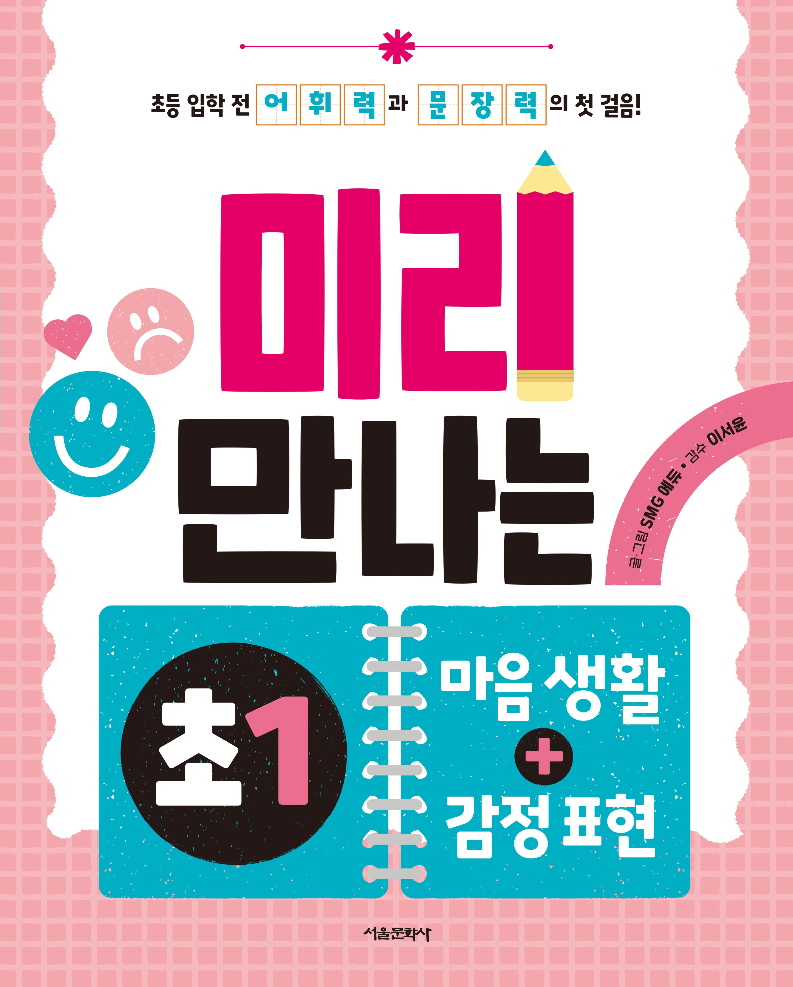 미리 만나는 예비초1 4: 마음 생활, 감정 표현