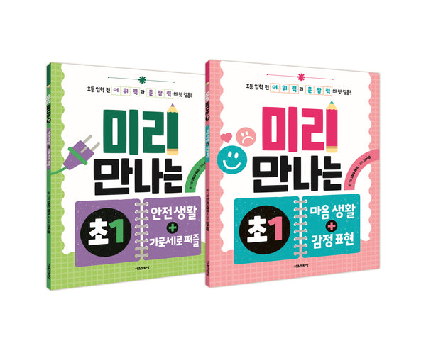 미리 만나는 초1 3~4권 세트(전2권)