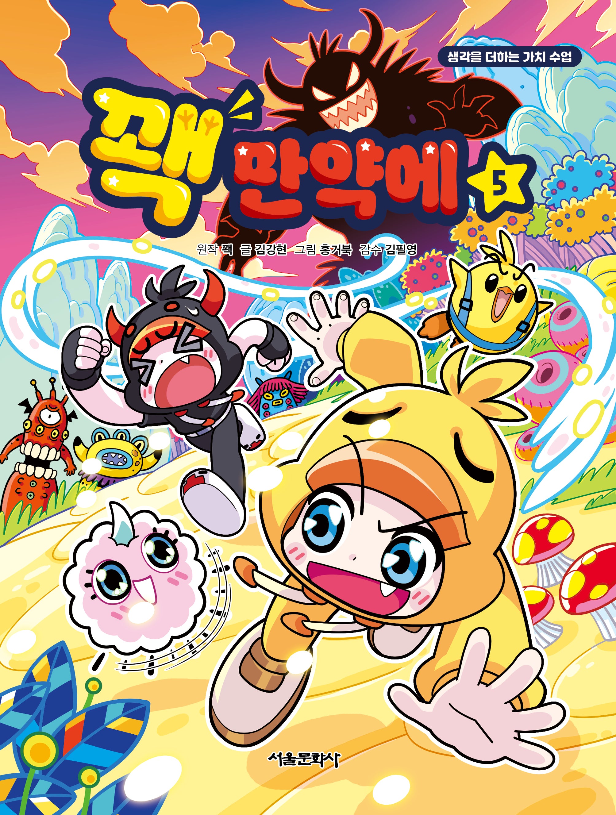 꽥 만약에 5