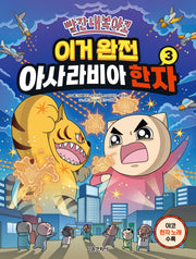 빨간내복야코 이거 완전 아사라비아 한자 3(전3권)