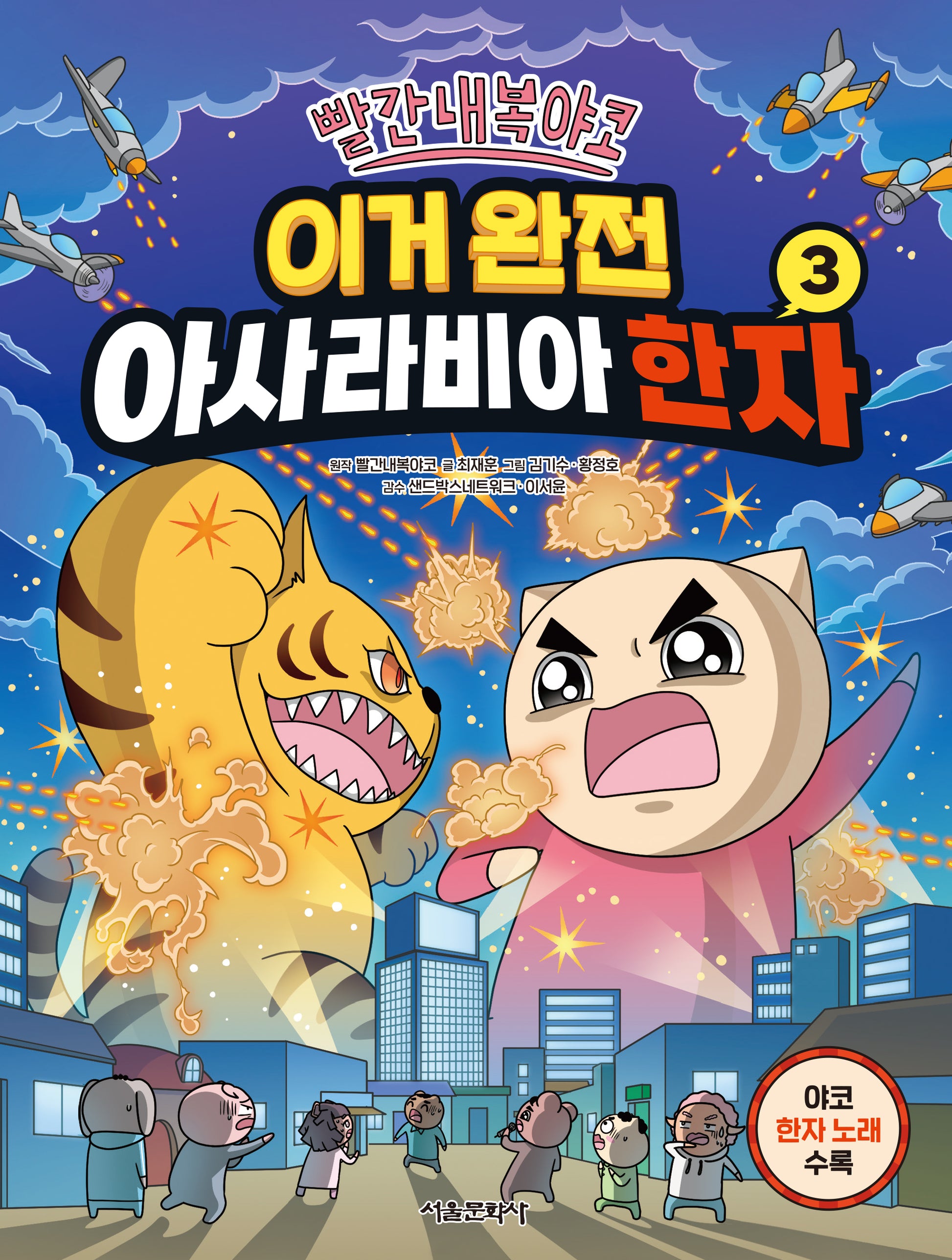 빨간내복야코 이거 완전 아사라비아 한자 3(전3권)