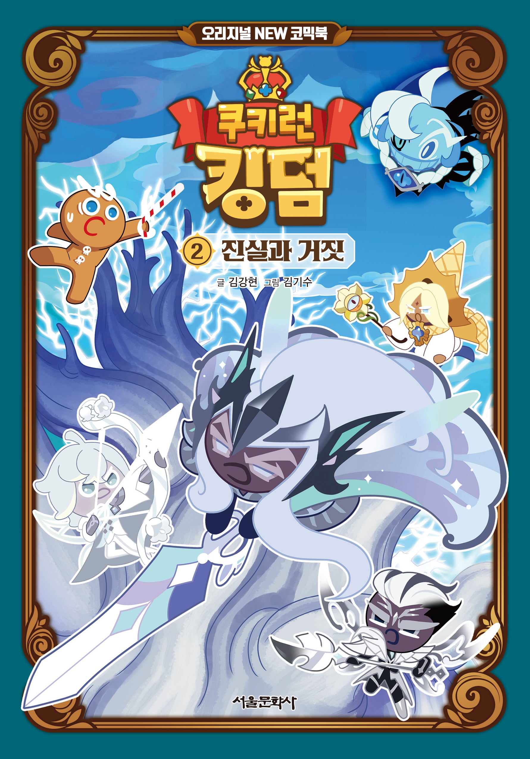 쿠키런 킹덤 2: 진실과 거짓(양장본 Hardcover)