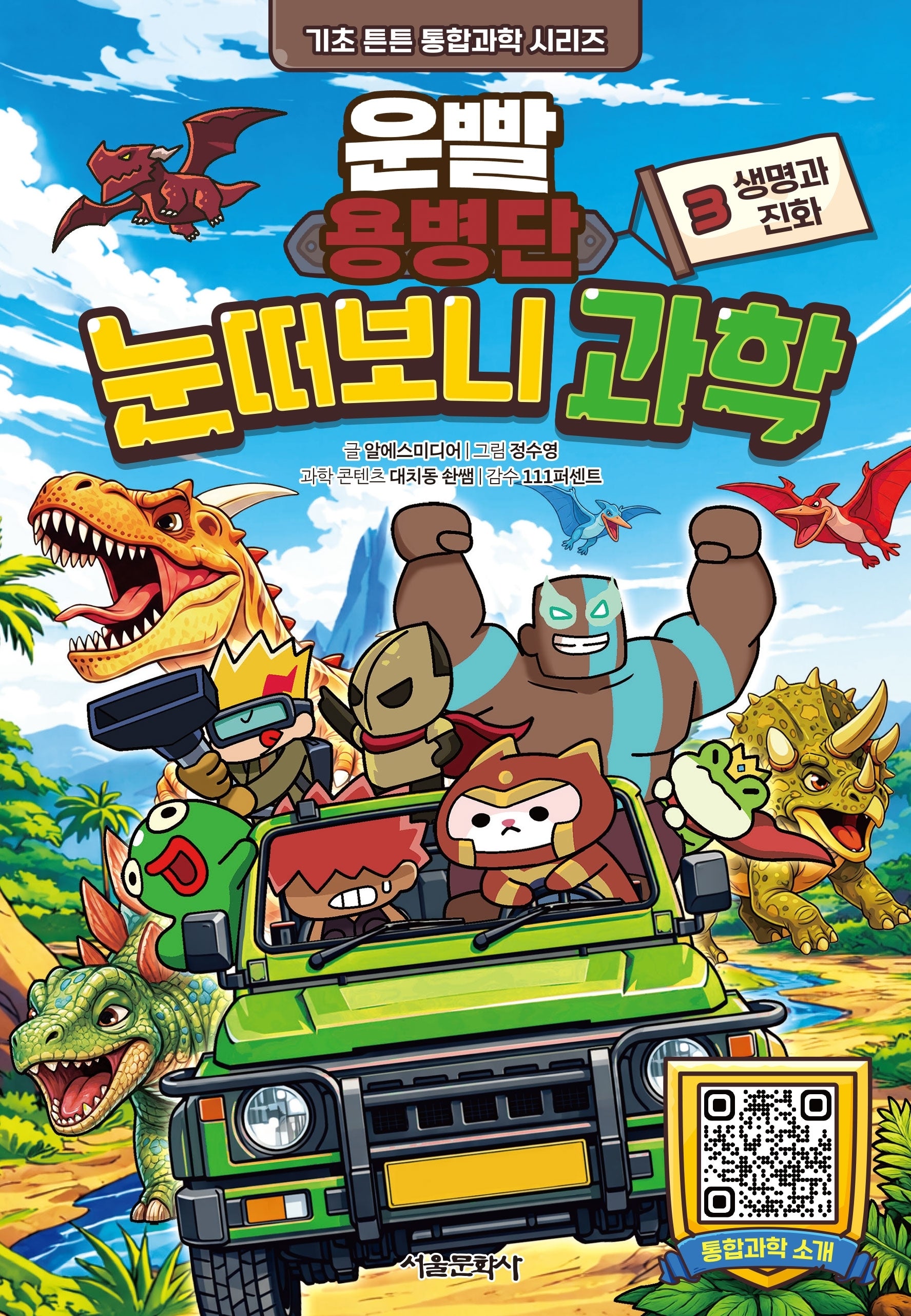 운빨 용병단 눈떠보니 과학 3: 생명과 진화(기초 튼튼 통합과학 시리즈)(양장본 Hardcover)